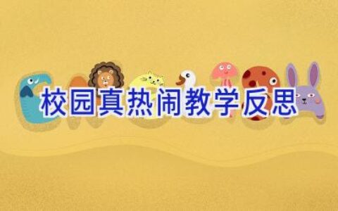 校园真热闹教学反思