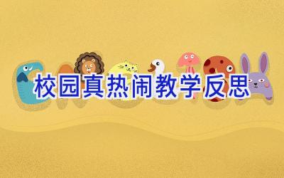 校园真热闹教学反思