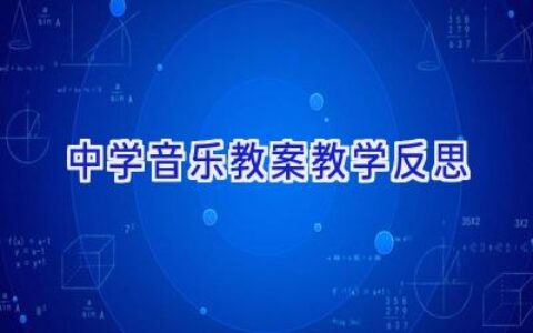中学音乐教案教学反思