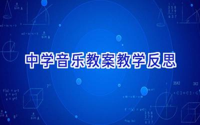 中学音乐教案教学反思