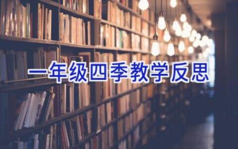 一年级四季教学反思