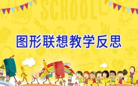 图形联想教学反思