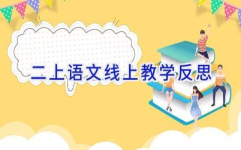 二上语文线上教学反思