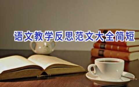 语文教学反思范文大全简短