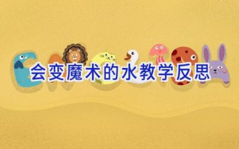 会变魔术的水教学反思