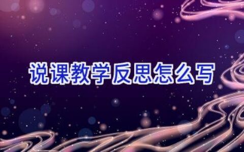 说课教学反思怎么写