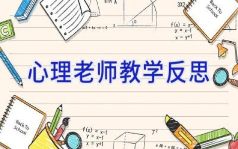 心理老师教学反思