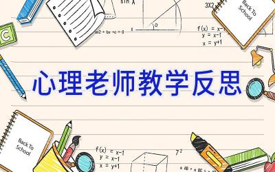 心理老师教学反思