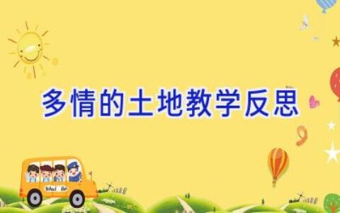 多情的土地教学反思