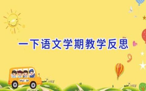 一下语文学期教学反思