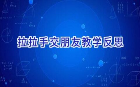 拉拉手交朋友教学反思