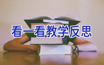 看一看教学反思