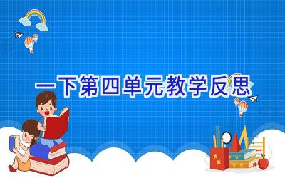 一下第四单元教学反思