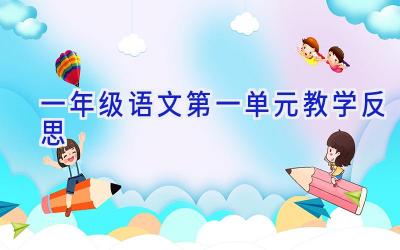 一年级语文第一单元教学反思
