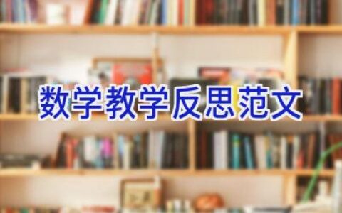 数学教学反思范文