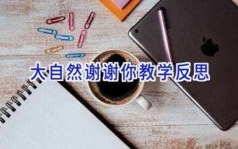 大自然谢谢你教学反思