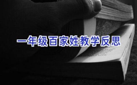 一年级百家姓教学反思