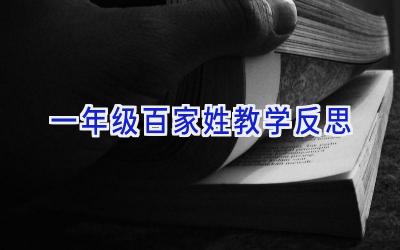一年级百家姓教学反思