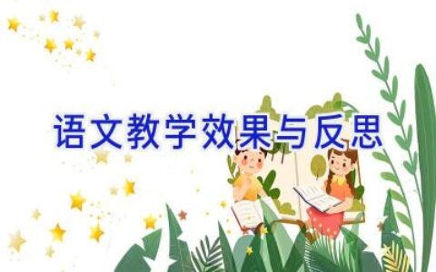 语文教学效果与反思