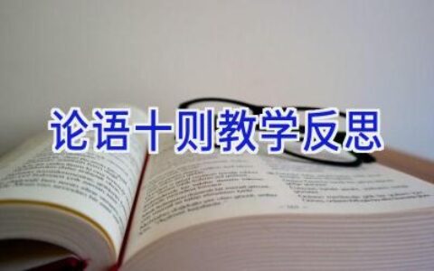 论语十则教学反思