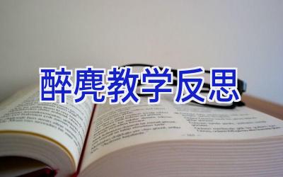 醉麂教学反思