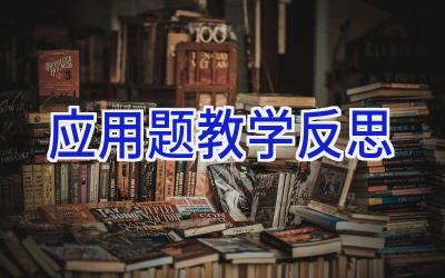 应用题教学反思