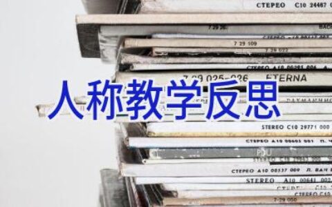 人称教学反思