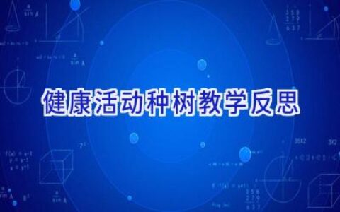 健康活动种树教学反思