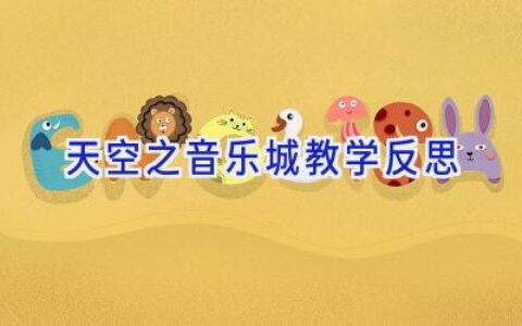 天空之音乐城教学反思