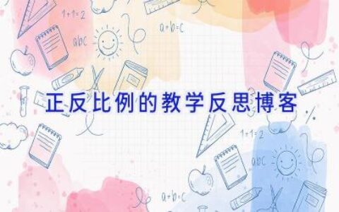 正反比例的教学反思博客