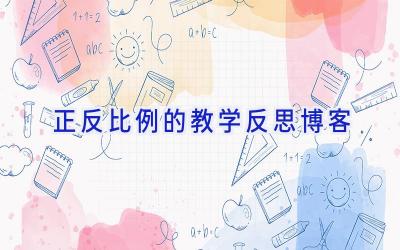 正反比例的教学反思博客