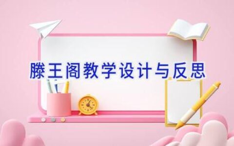 滕王阁教学设计与反思