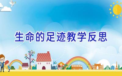 生命的足迹教学反思