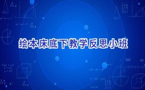 绘本床底下教学反思小班