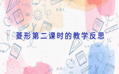 菱形第二课时的教学反思
