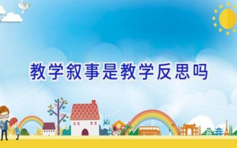 教学叙事是教学反思吗