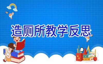 造厕所教学反思
