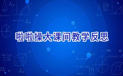 啦啦操大课间教学反思