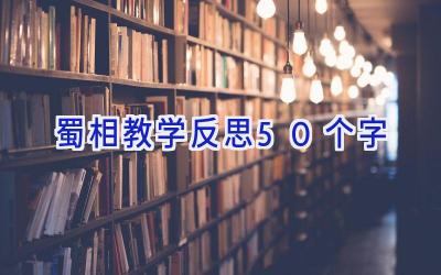 蜀相教学反思50个字