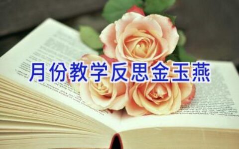 月份教学反思金玉燕