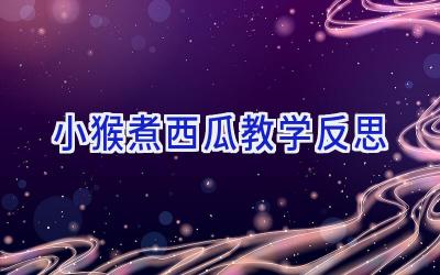 小猴煮西瓜教学反思