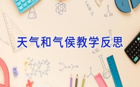 天气和气侯教学反思