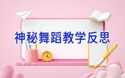 神秘舞蹈教学反思
