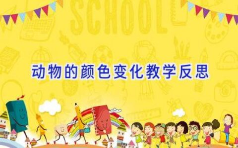 动物的颜色变化教学反思