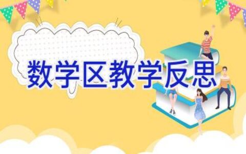 数学区教学反思