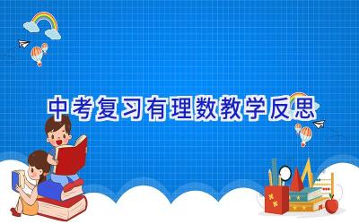 中考复习有理数教学反思