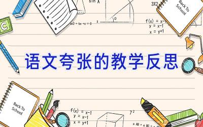 语文夸张的教学反思