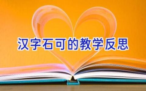 汉字石可的教学反思