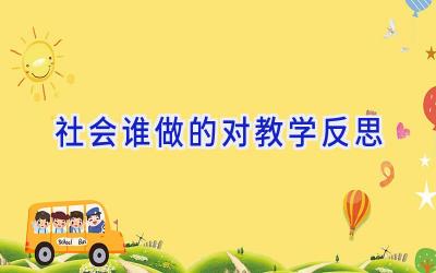 社会谁做的对教学反思