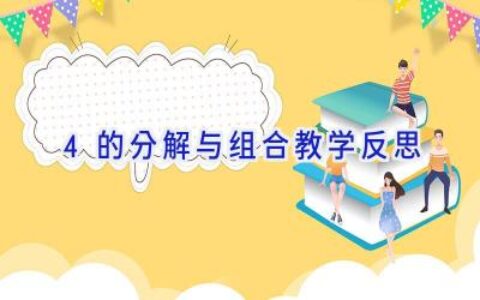 4的分解与组合教学反思